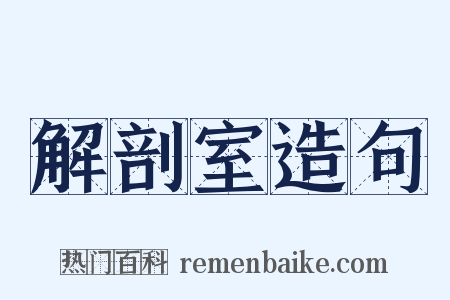 解剖室造句是什么意思的图片